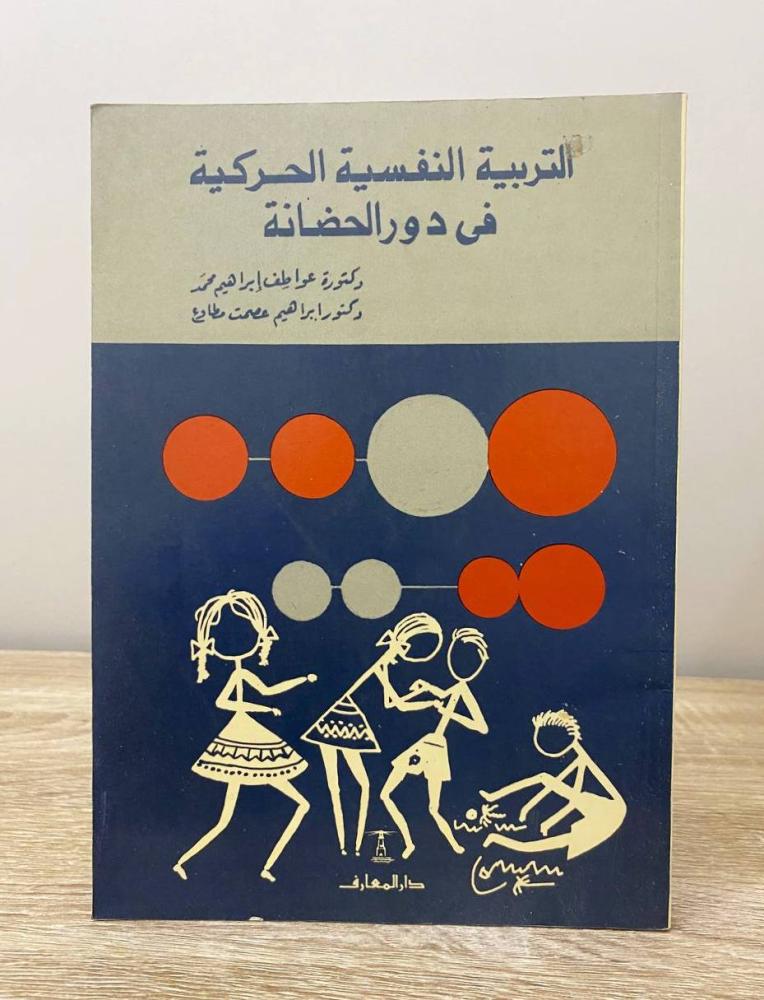 التربية النفسية الحركية في دور الحضانة  د. عواطف ابراهيم محمد  الطبعة الثانية 1986م الصفحات: 116 صفحة