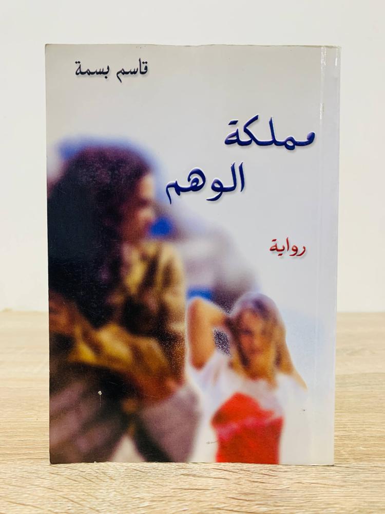 ‏مملكة الوهم رواية قاسم بسمة الطبعة الأولى 2004م الصفحات: 440 صفحة