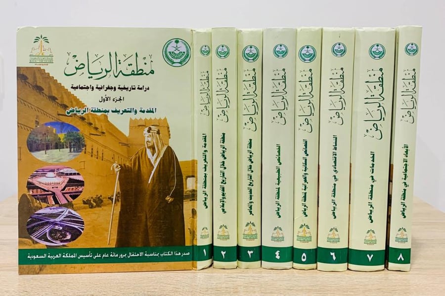 منطقة الرياض "دراسة تاريخية وجغرافية واجتماعية "  (8 أجزاء)   ‏إعداد د. عبدالرحمن بن سليمان المطرودي "مخزن لم يستخدم" إصدار إمارة منطقة الرياض 1419هـ [غلاف مقوى - مقاس الكتاب كبير - طباعة فاخرة على ورق ثقيل - مزود بصور]