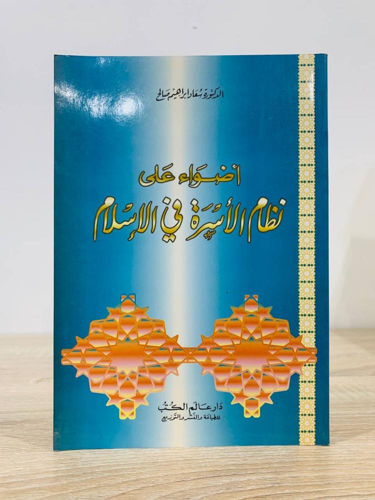 أضواء على نظام الأسرة في الإسلام   د. سعاد إبراهيم صالح  1417هـ - 204 صفحة