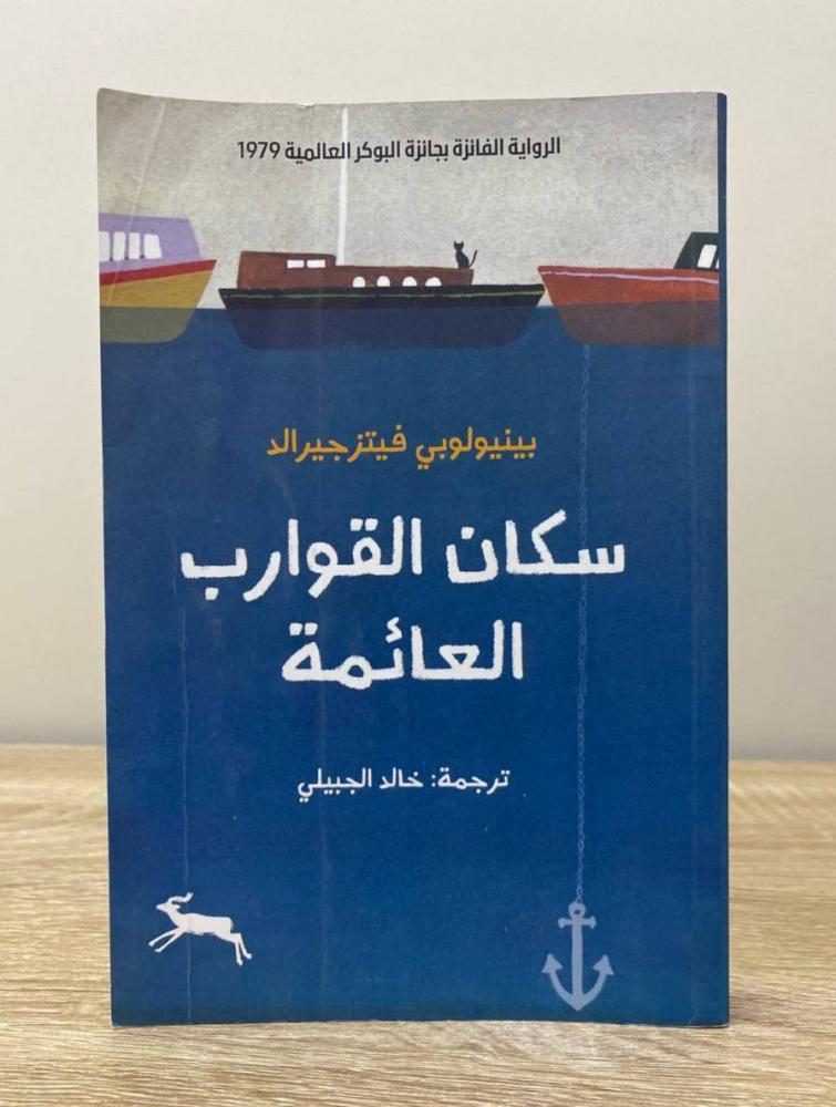 ‏سكان القوارب العائمة بينيو لوبي فيتز جيرالد  ‏الطبعة الأولى 2025م الصفحات: 247 صفحة