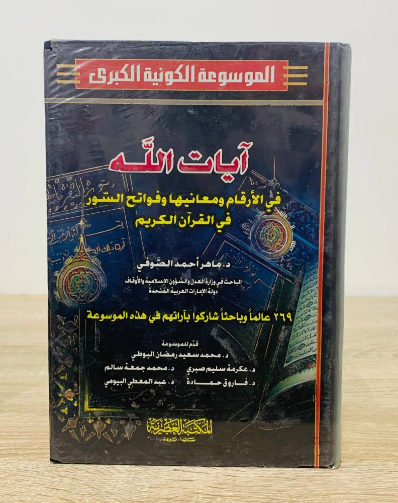 ‏آيات الله في الأرقام ومعانيها وفواتح السور في القرآن الكريم  ‏تأليف  د. ماهر أحمد الصوفى [ مخزن بالكيس]
