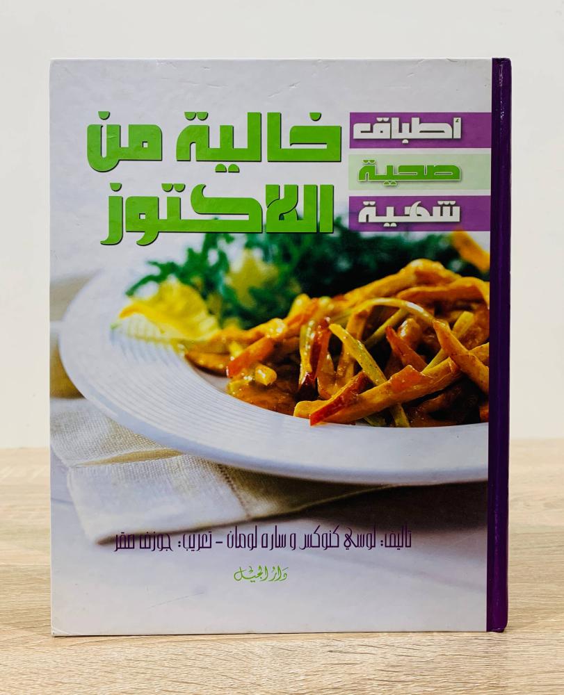 خالية من اللاكتوز( سلسلة أطباق صحية شهية ) تأليف مايكل كوكس  ترجمة جوزف صقر  ‏الطبعة الأولى 2004م ‏عدد الصفحات 128 صفحة  - [غلاف مقوى - مقاس الكتاب كبير - مزود بصور ملونة]