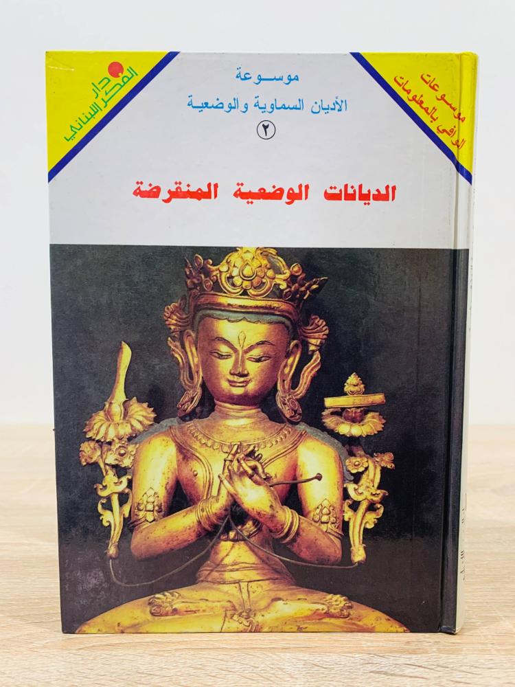 ‏الديانات الوضعية المنقرضة  ( موسوعة الأديان السماوية والوضعية ) ‏الطبع الأولى 1995م ‏عدد الصفحات 287 صفحة