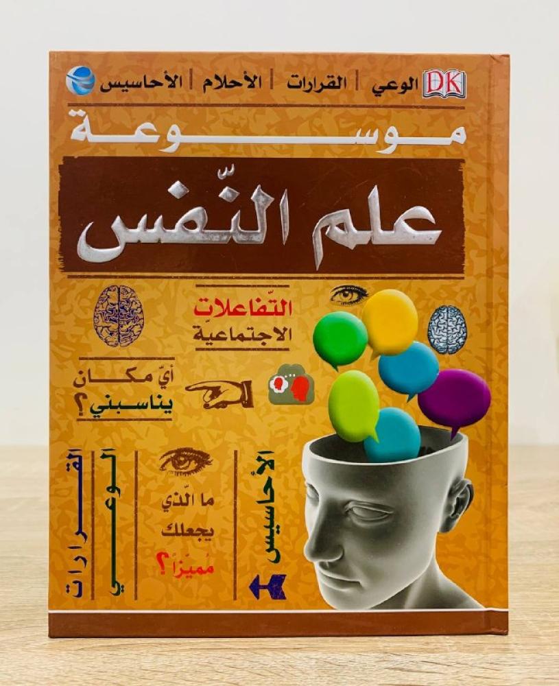 ‏موسوعة علم النفس  ‏تأليف ماركوس ويكس ‏المستشار الدكتور جون مايلدهول الصفحات : 160 صفحة   ورق ثقيل ملون