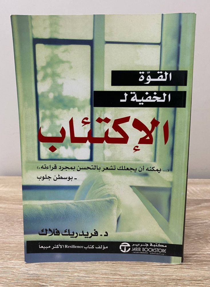 القوة الخفية لـ  الإكتئاب    ‏يمكن أن يجعلك تشعر بالتحسن بمجرد قرأته   بوسطن جلوب  د. فريدريك فلاك266 صفحة