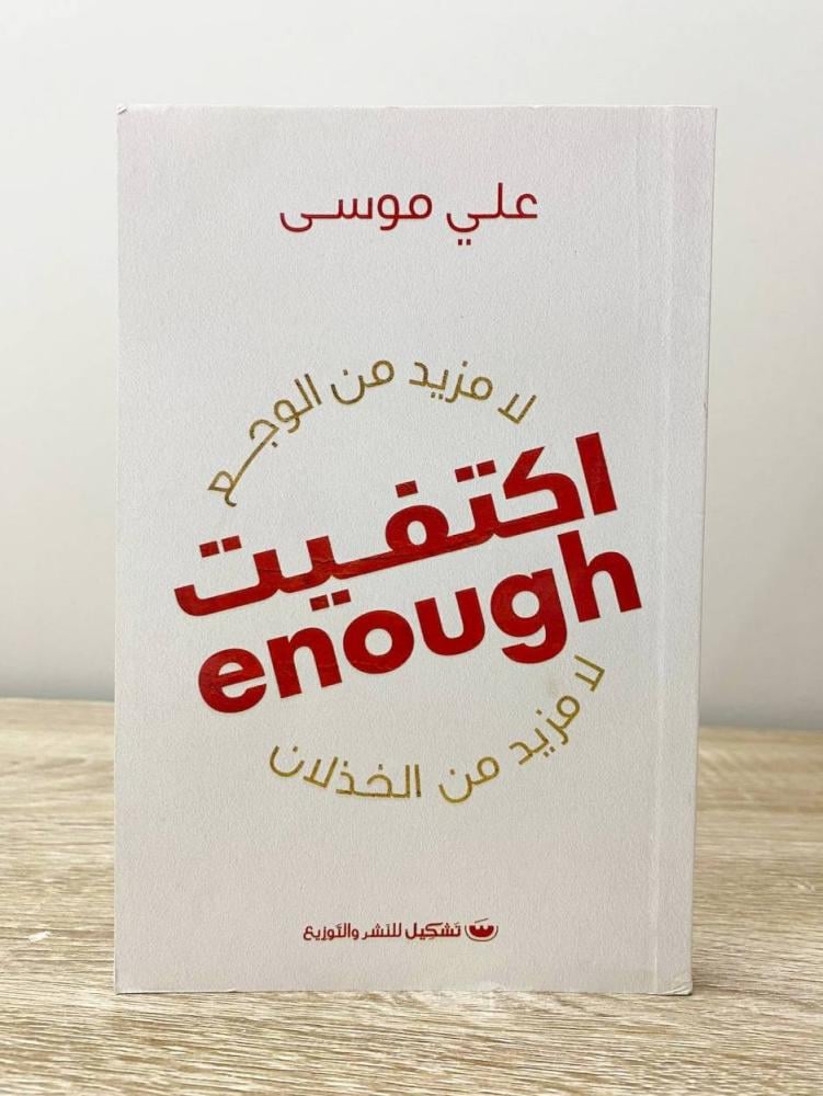 ‏ اكتفيت  "لا مزيد من الوجع - لا مزيد من الخذلان"  علي موسى الصفحات : 204 صفحة