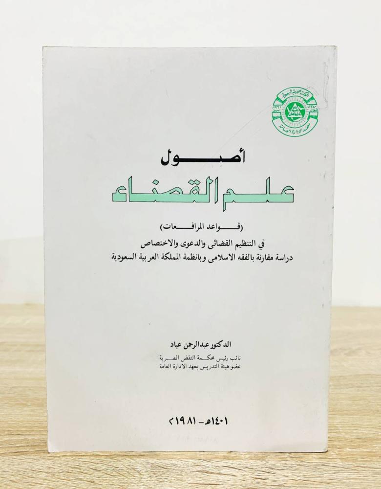 ‏أصول علم القضاء (قواعد المرافعات)  د. عبدالرحمن عياد الطبعة 1981م الصفحات: 291 صفحة