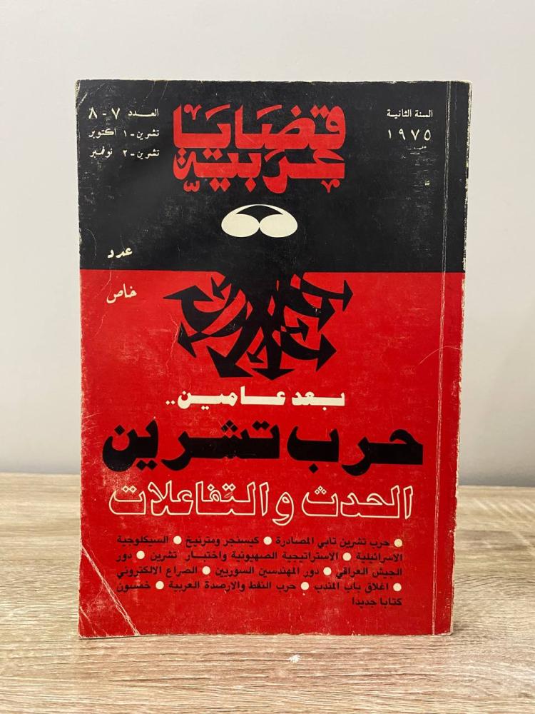قضايا عربية  العدد 7 السنة الثانية - تشرين الأول 1975 الصفحات: 264 صفحة