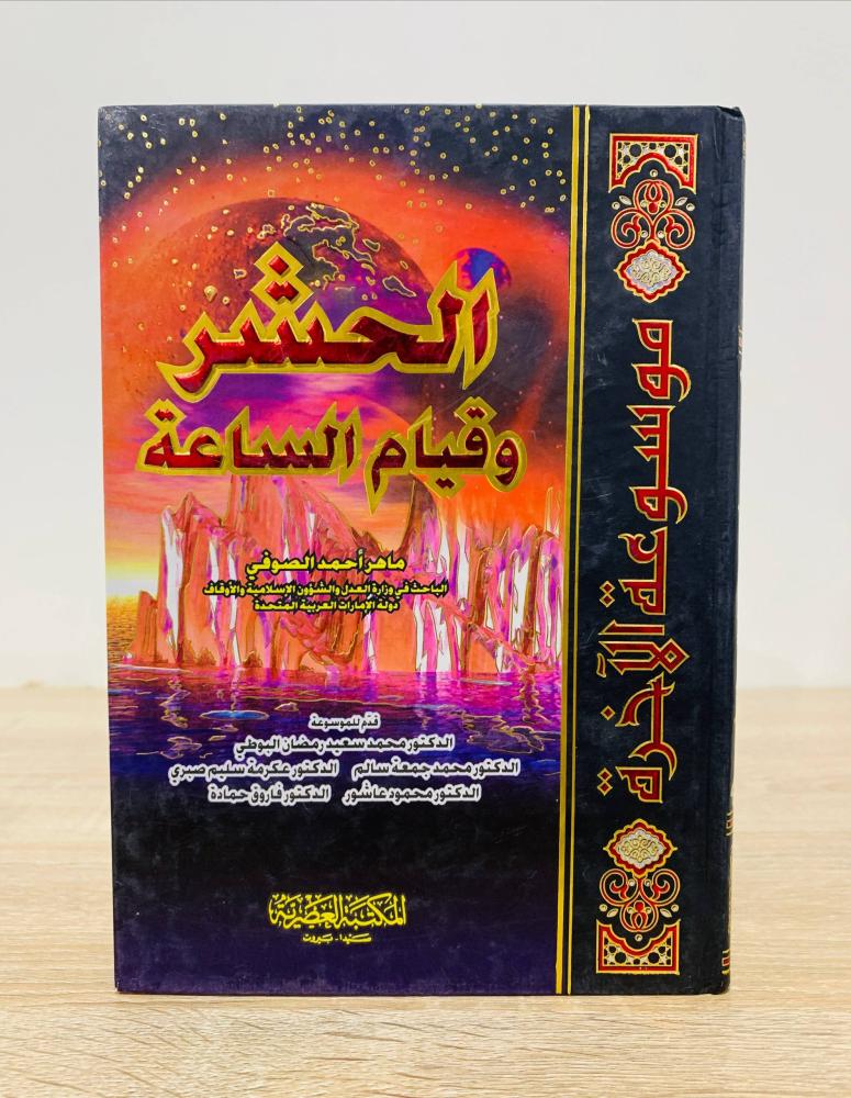 الحشر وقيام الساعة  تأليف ماهر أحمد الصوفي  الطبعة الأولى 2005م  عدد الصفحات 158 صفحة