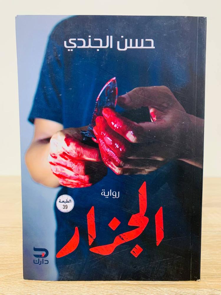 Butcher Hassan Al-Jundi, 2021 edition, number of pages: 249 pages