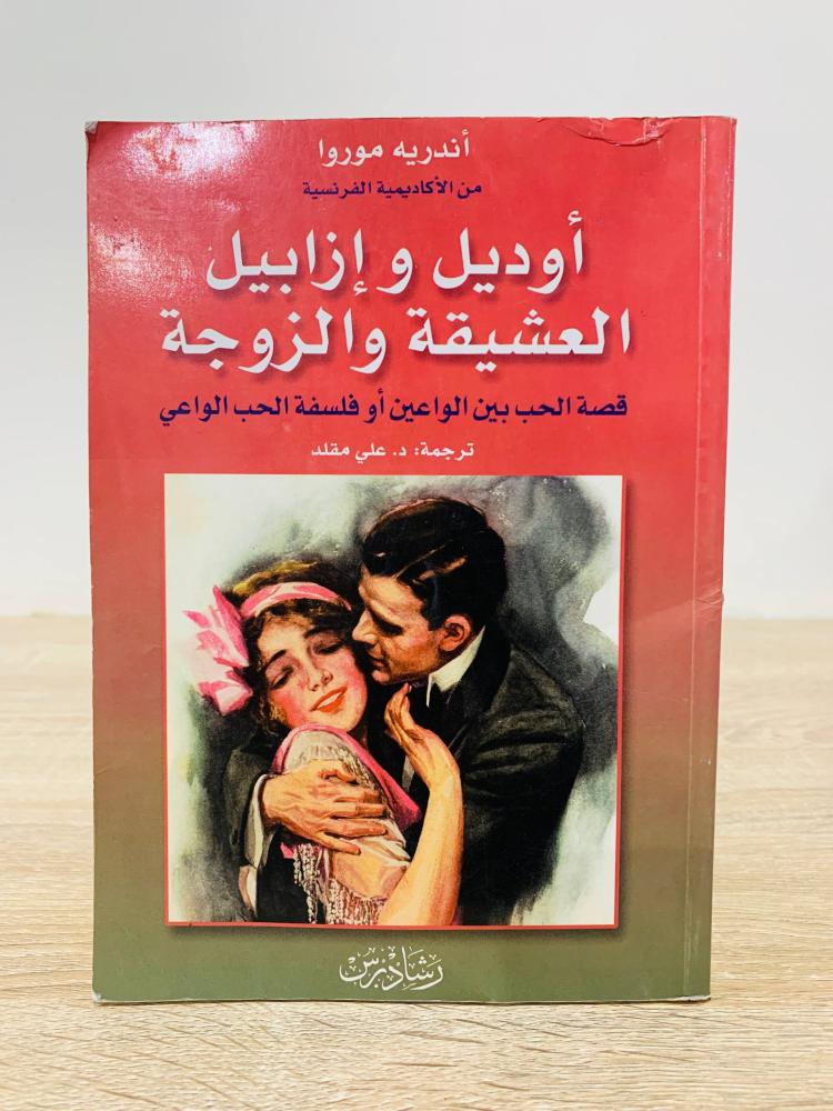 أوديل وإزابيل العشيقة والزوجة ( قصة الحب بين الواعين أو فلسفة الحب الوعي ) ‏تأليف أندريه موروا  ‏ترجمة د. علي مقلد  ‏الطبعة الأولى 2005م  ‏عدد الصفحات 227 صفحة