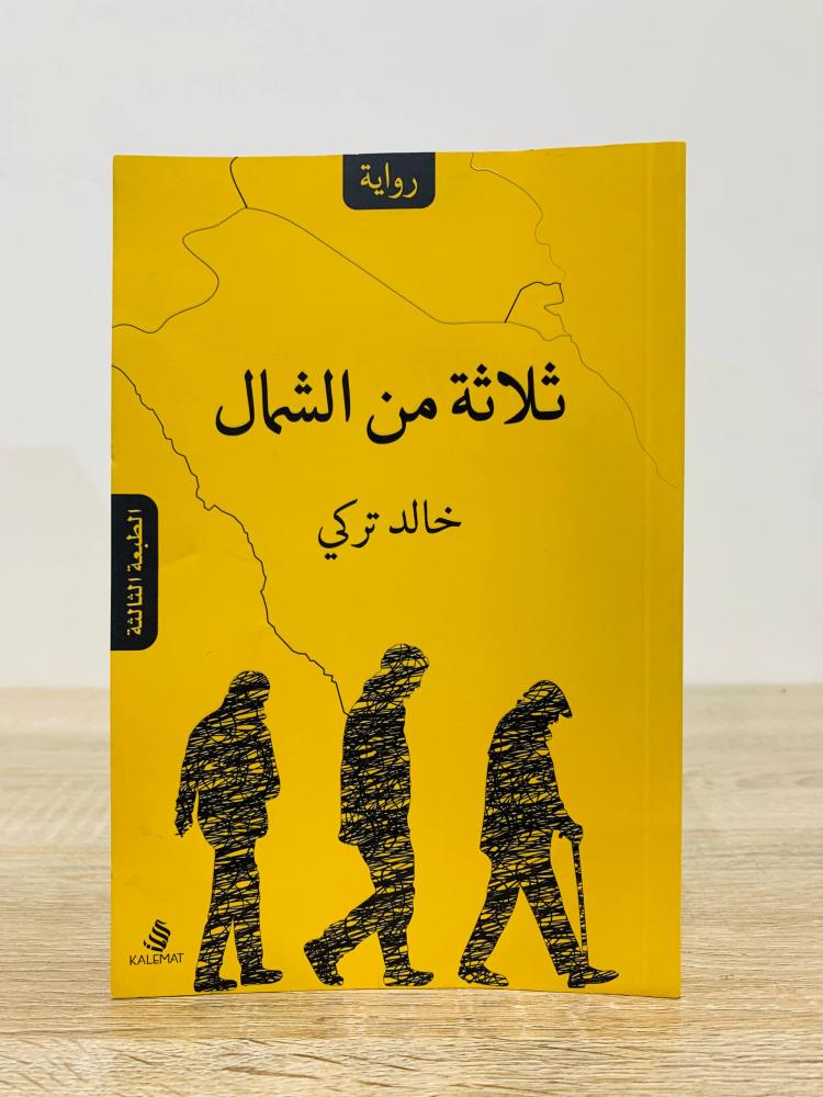 ‏ثلاثة من الشمال  خالد تركي الطبعة الثالثة 2018م عدد الصفحات 174 صفحة