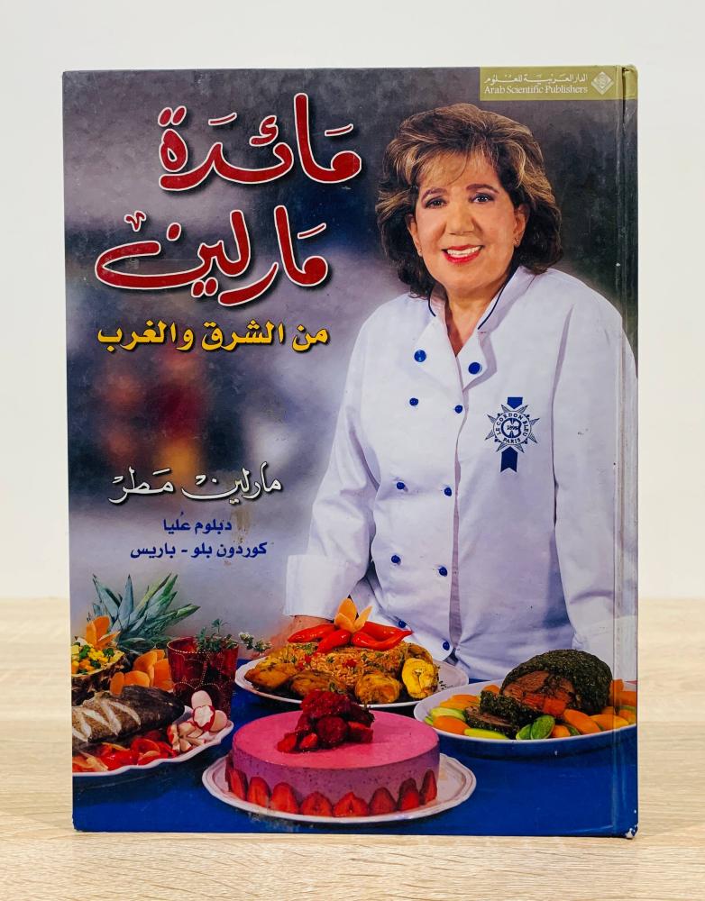 ‏ مائدة مارلين من الشرق والغرب  ‏تأليف مارلين مطر   ‏الطبعة الأولى 2005م ‏ عدد الصفحات 439 صفحة - [غلاف مقوى - مقاس الكتاب كبير - مزود بصور ملونة]
