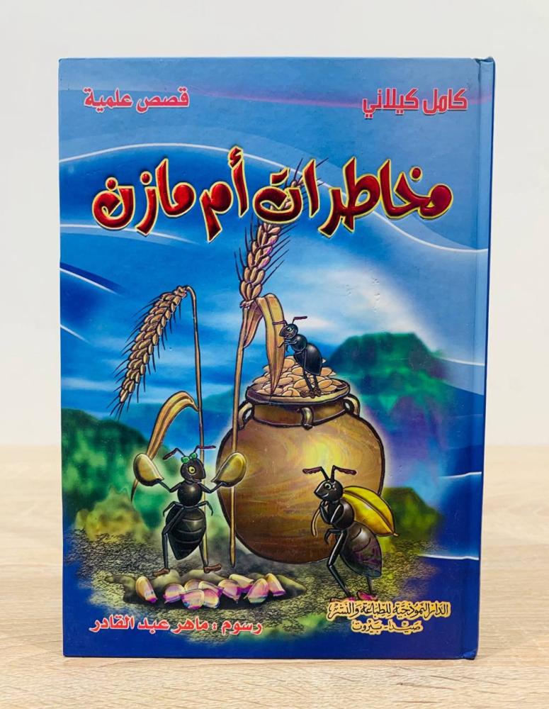 ‏مخاطرات أم مازن ( سلسلة قصص علمية ) ‏تأليف كامل كيلاني   ‏الطبعة الأولى 2010م ‏عدد الصفحات 88 صفحة