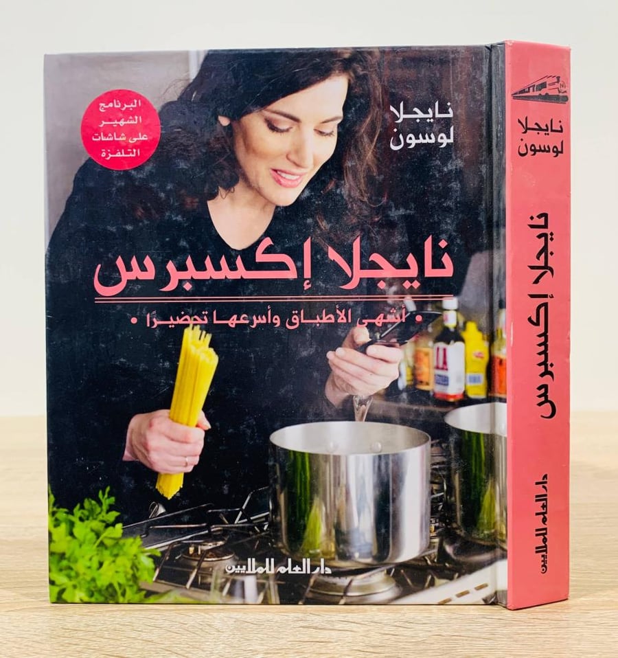 نايجلا إكسبرس ( أشهى الأطباق وأسرعها تحضيرا ) تأليف نايجلا لوسون ‏ترجمة سعيد العظم  ‏الطبعة 2009م ‏عدد الصفحات 371 صفحة