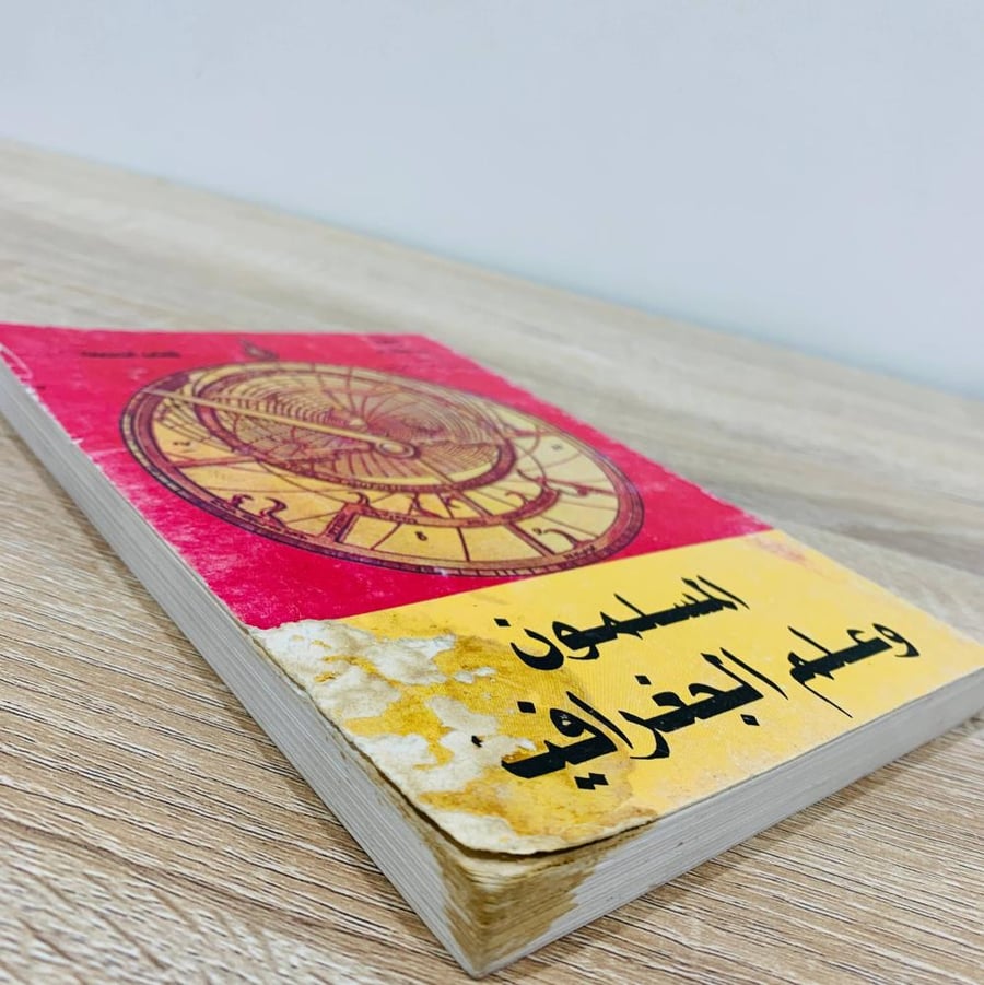 المسلمون  وعلم الجغرافيا  د. عبدالعليم عبدالرحمن خضر الطبعة الأولى 1407هـ الصفحات: 243 صفحة