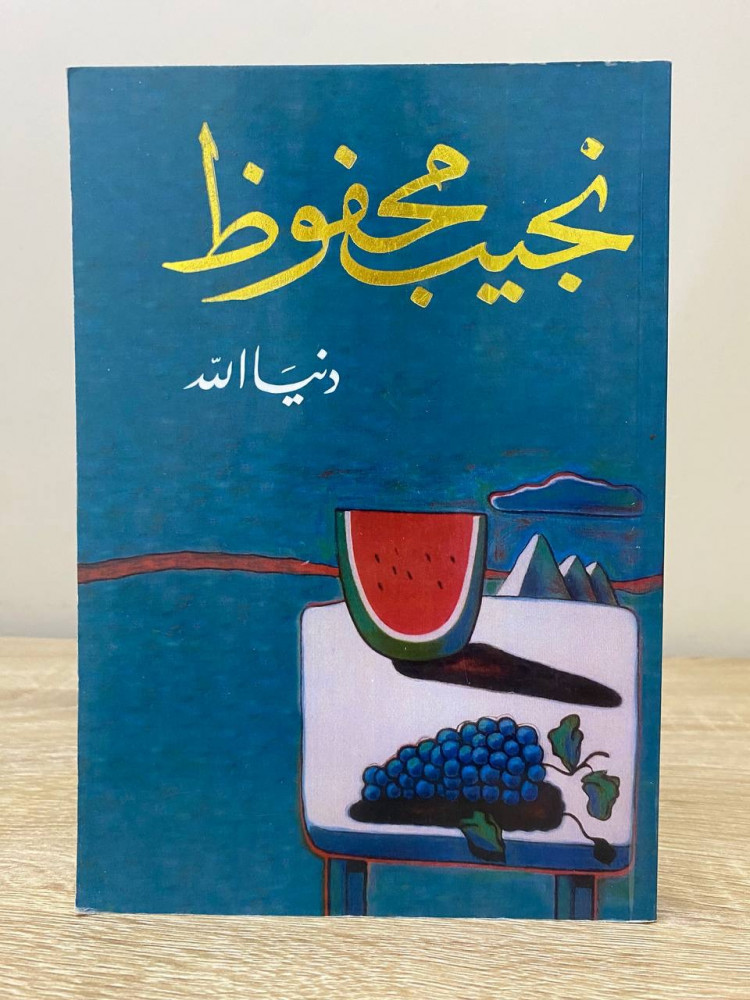 Dunya Allah Naguib Mahfouz Fourth Edition 2018 Pages: 2017 pages