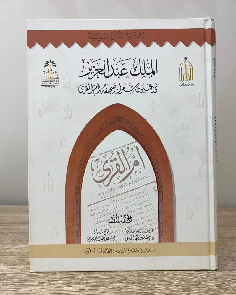 ‏الملك عبدالعزيز ‏في عيون شعراء صحيفة أم القرى  ‏الجزء الأول  ‏د.حسن بن فهد الهويمل ‏1999م الصفحات: 513 صفحة مقاس الكتاب كبير