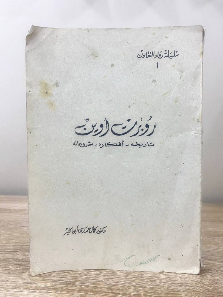 روبرت أوين  تاريخه - أفكاره - مشروعاته   د. كمال أبو الخير  الصفحات: 267 صفحة طبعة قديمة