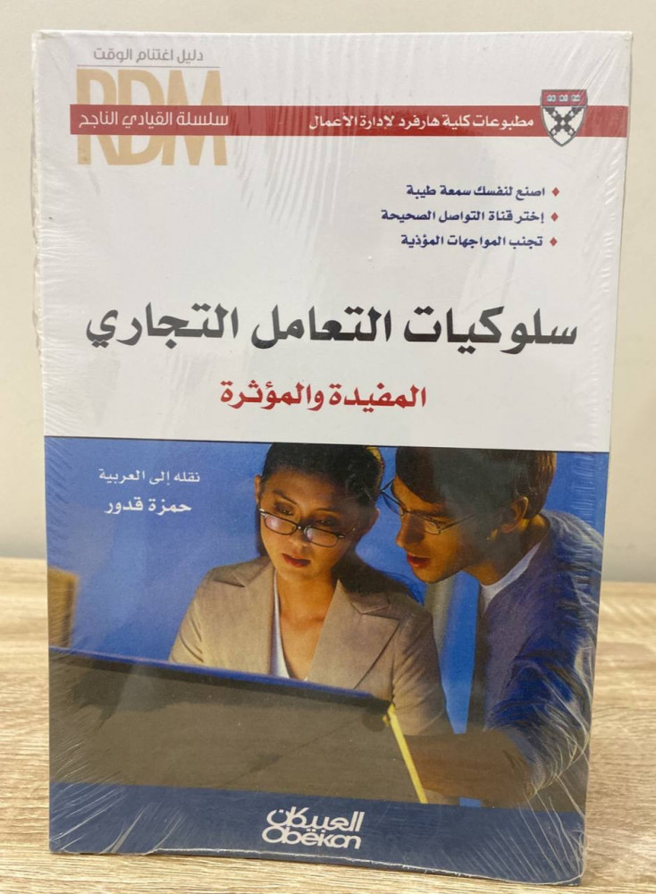 ‏سلوكيات التعامل التجاري ‏المفيدة والمؤثرة   نقله للعربية ‏حمزة قدور جديد بالكيس