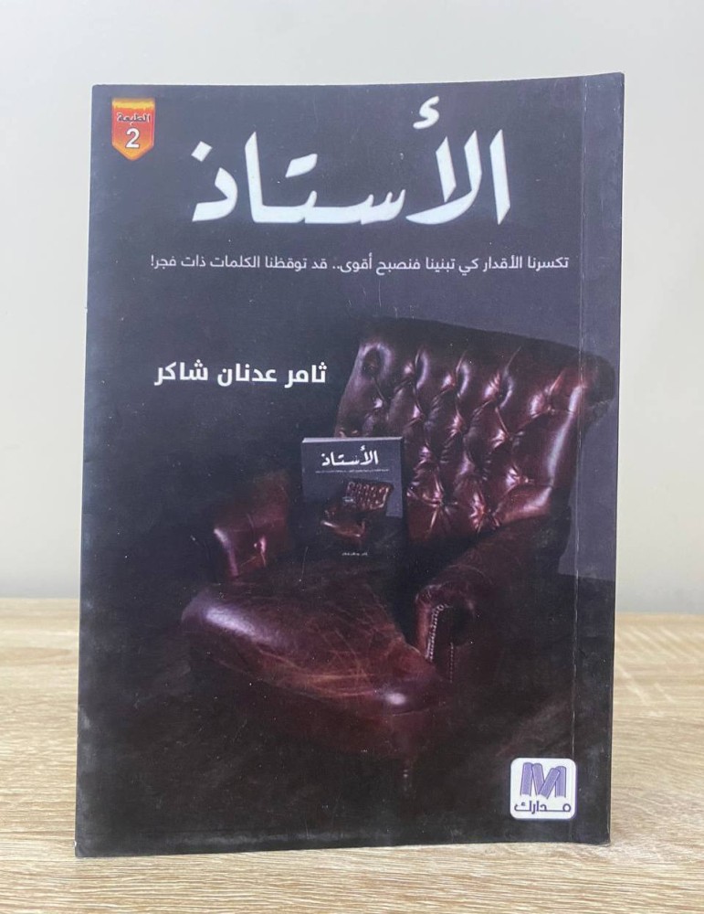 The teacher, fate broke us to build us, Thamer Adnan Shaker. The first pages have a slight moisture mark.