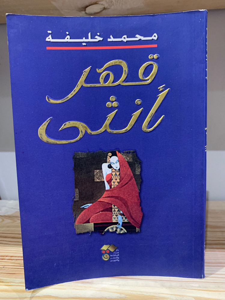 قهر أنثى   محمد خليفة