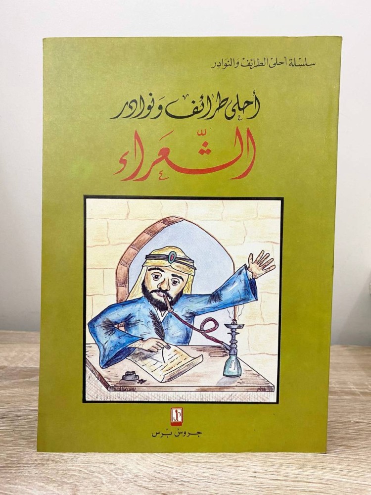 ‏أحلى طرائف ونوادر ‏الشعراء  ‏جروس برس ‏الطبعة الأولى 1992م الصفحات : 168 صفحة