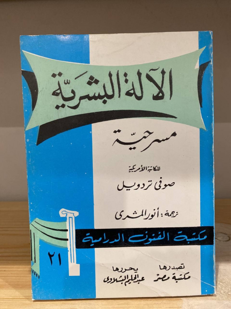 ‏مسرحية: ‏الآله البشرية صوفي تزدويل  ‏ترجمة: ‏انور المشري