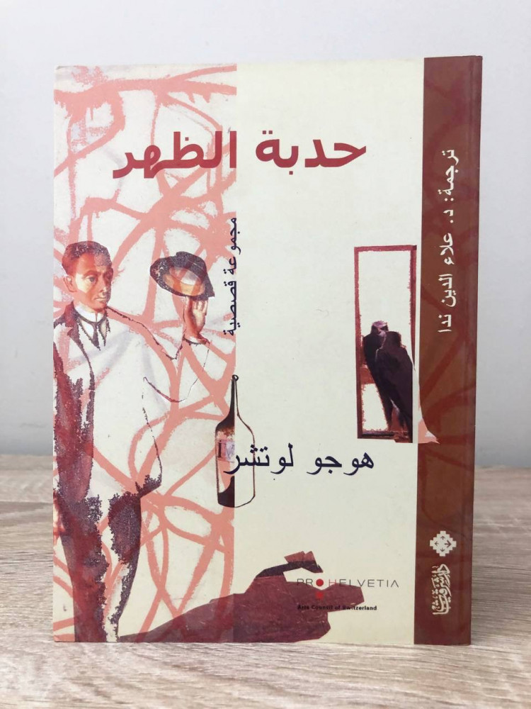 ‏حدبة الظهر  هوجو لوتشر  ‏الطبعة الأولى 2004م الصفحات : ‏232 صفحة