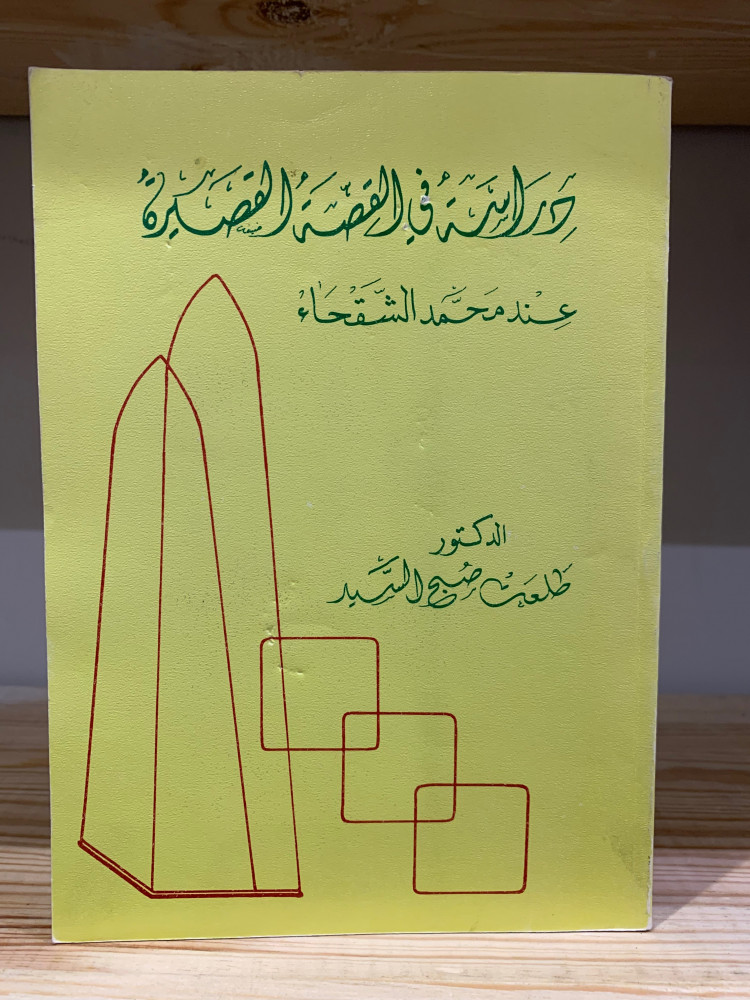 ‏دراسة في القصة القصيرة  عند محمد الشقحاء   ‏الدكتور طلعت صبح السيد 1410 هـ  مخزن لم يستخدم