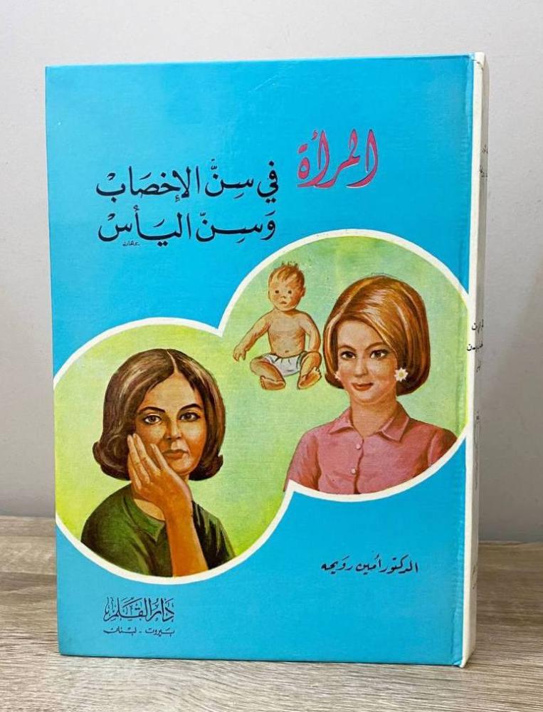 ‏المرأة في سن الإخصاب وسن اليأس  د. أمين رويحة الصفحات : 237 صفحة