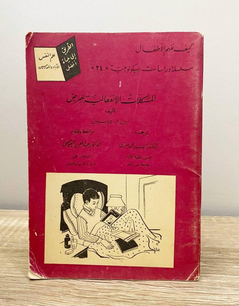 ‏المشكلات الإنفعالية للمرض  ايرين م . جوسلين ‏الطبعة 1958م  الصفحات: 102 صفحة