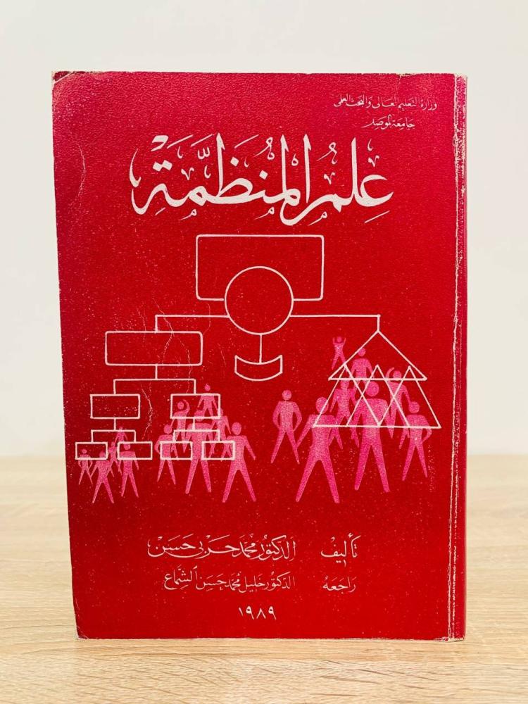 كتب في الإدارة والمنظمات