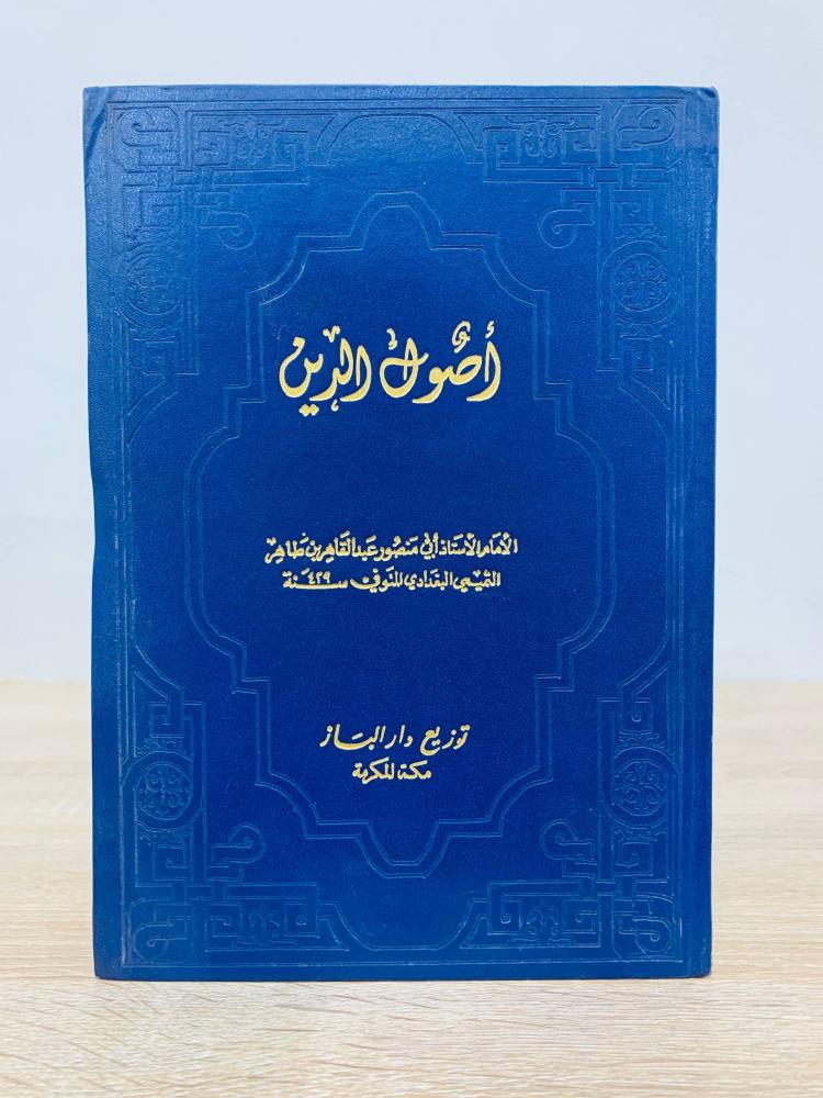 أصول الدين للأمام أبي منصور عبدالقاهر التميمي البغدادي الطبعة الثانية 1980م عدد الصفحات 343 صفحة