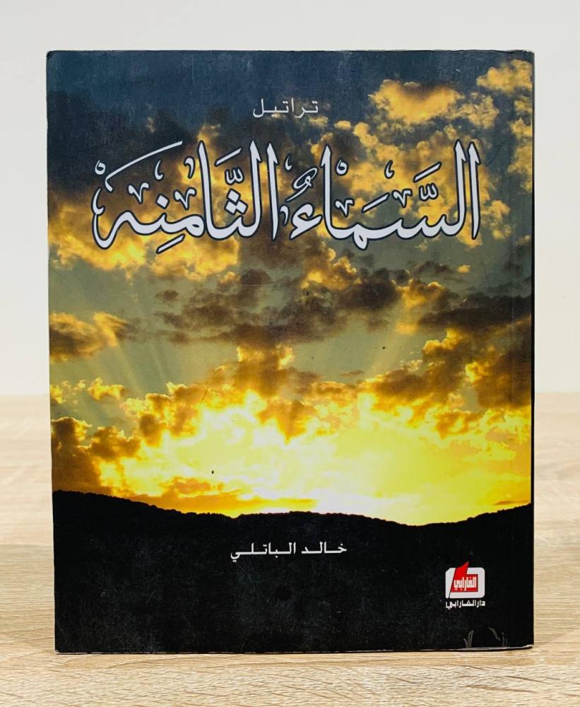 ‏السماء الثامنة  خالد الباتلي الطبعة الأولى 2013م عدد الصفحات 157 صفحة