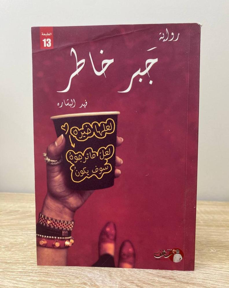‏جبر خاطر فهد البشارة ‏الصفحات: 223 صفحة