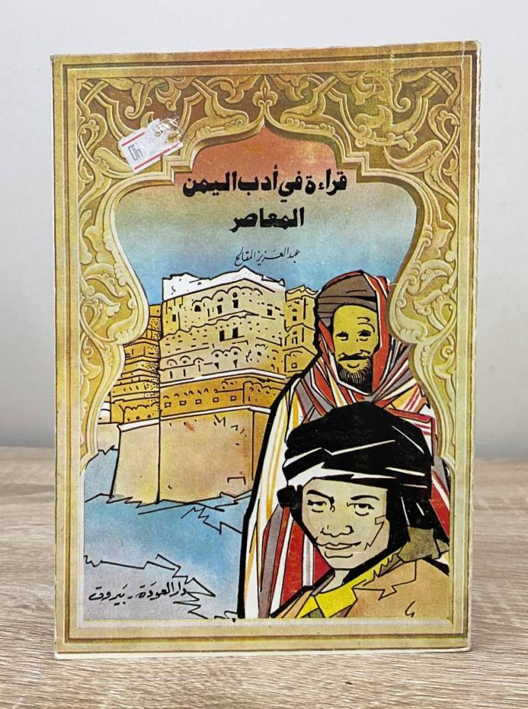 ‏قراءة في أدب اليمن المعاصر  عبدالعزيز المقالح ‏الطبعة الثانية 1984م الصفحات: 209 صفحة