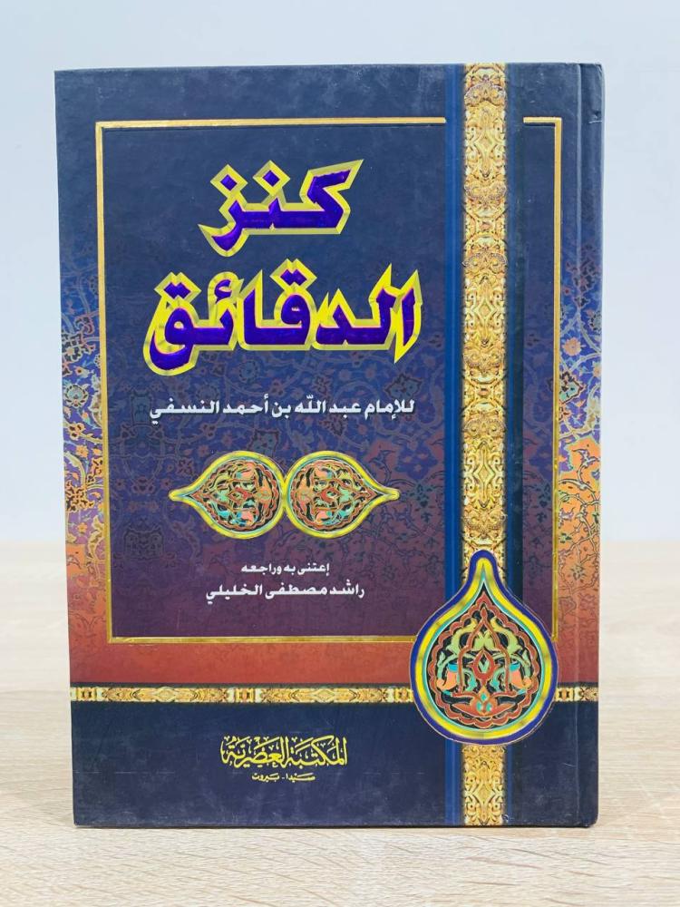 كنز الدقائق للإمام عبدالله بن أحمد النسفي  إعتنى به وراجعه راشد مصطفى الخليلي  الطبعة الأولى 2005م عدد الصفحات 151 صفحة