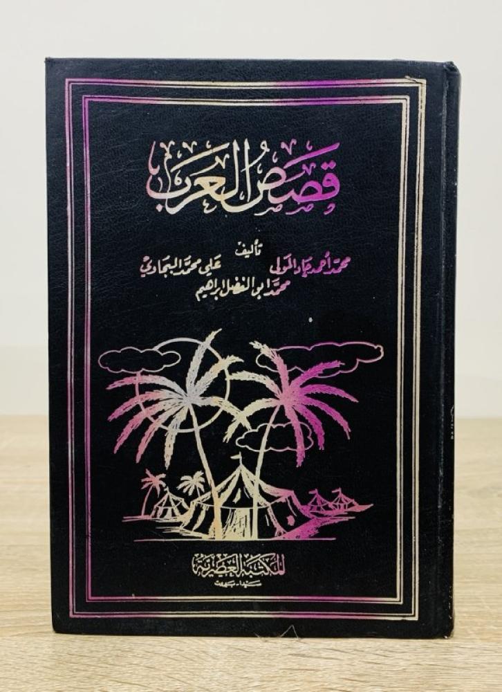 قصص العرب 1-4 تأليف محمد احمد جاد المولى -علي محمد البجاوي - محمد أبو الفضل إبراهيم الطبعة2004م - الصفحات 1248