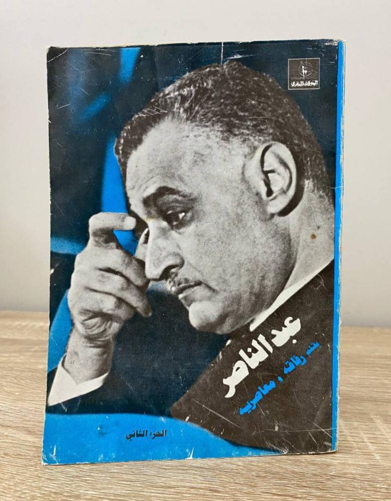 ‏عبدالناصر بقلم رفاقه ومعاصريه الجزء الثاني الصفحات: 183 صفحة 1981م