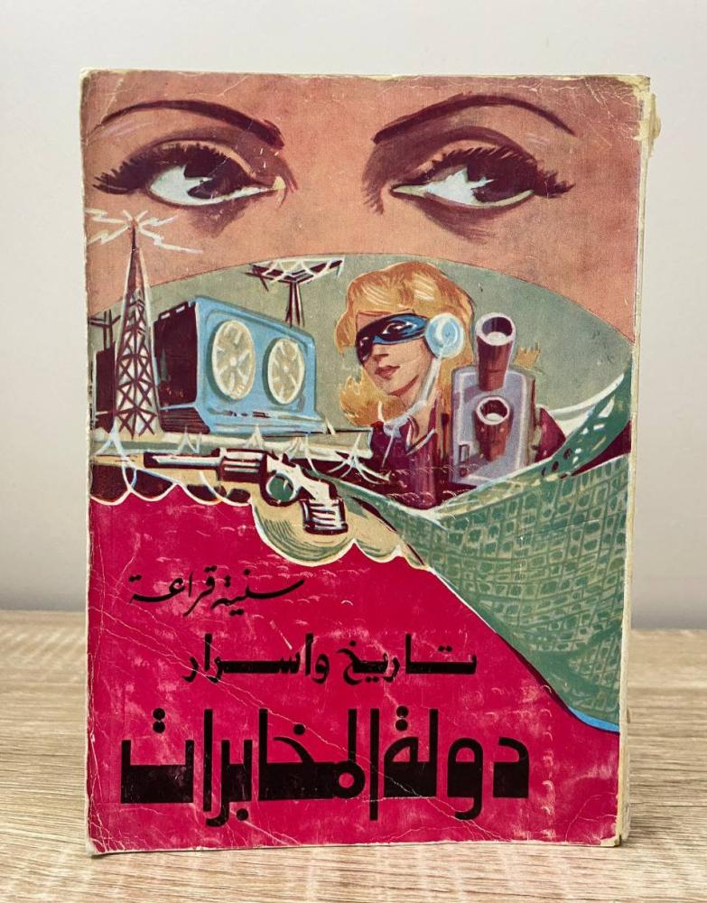 تاريخ وأسرار دولة المخابرات   سنية قراعة  الجزء الاول  الطبعة 1976م الصفحات: 398 صفحة