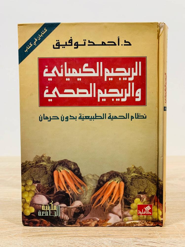 ‏الريجيم الكيميائي والريجيم الصحي ( نظام الحمية الطبيعية بدون حرمان ) ‏تأليف د. أحمد توفيق  ‏الطبعة العربية الأولى 2005م ‏عدد الصفحات 354 صفحة