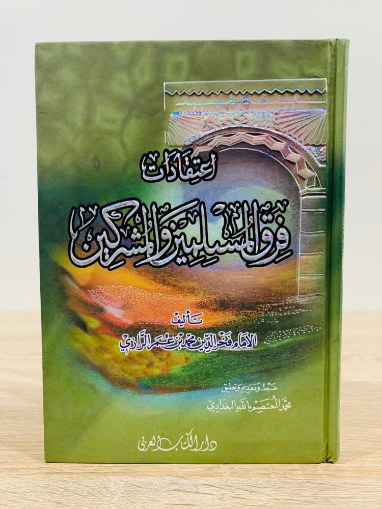 ‏اعتقادات فرق المسلمين والمشركين  ‏تأليف الإمام فخر الدين محمد بن عمر الرازي   ‏ضبط وتقديم وتعليق محمد المعتصم بالله البغدادي   ‏الطبعة 2006م ‏عدد الصفحات 144 صفحة
