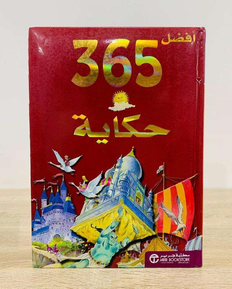 ‏أفضل 365 حكاية  ‏عدد الصفحات 276 صفحة  - حجم الكتاب كبير