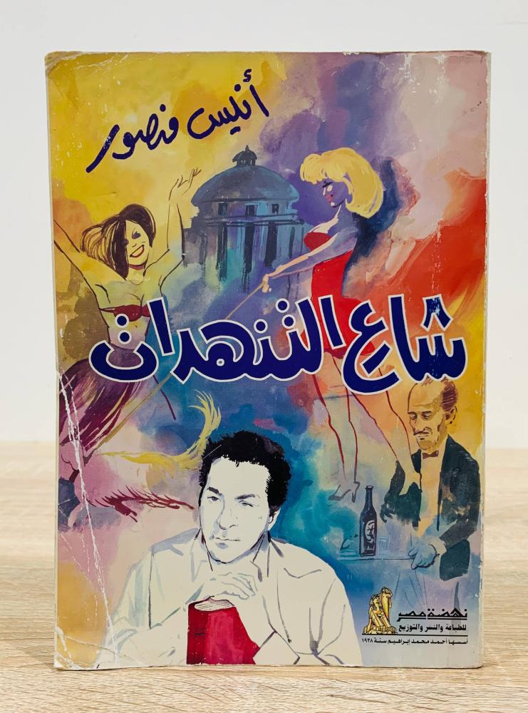 ‏شارع التنهدات  أنيس منصور  الطبعة 1998م  عدد الصفحات: 339 صفحة
