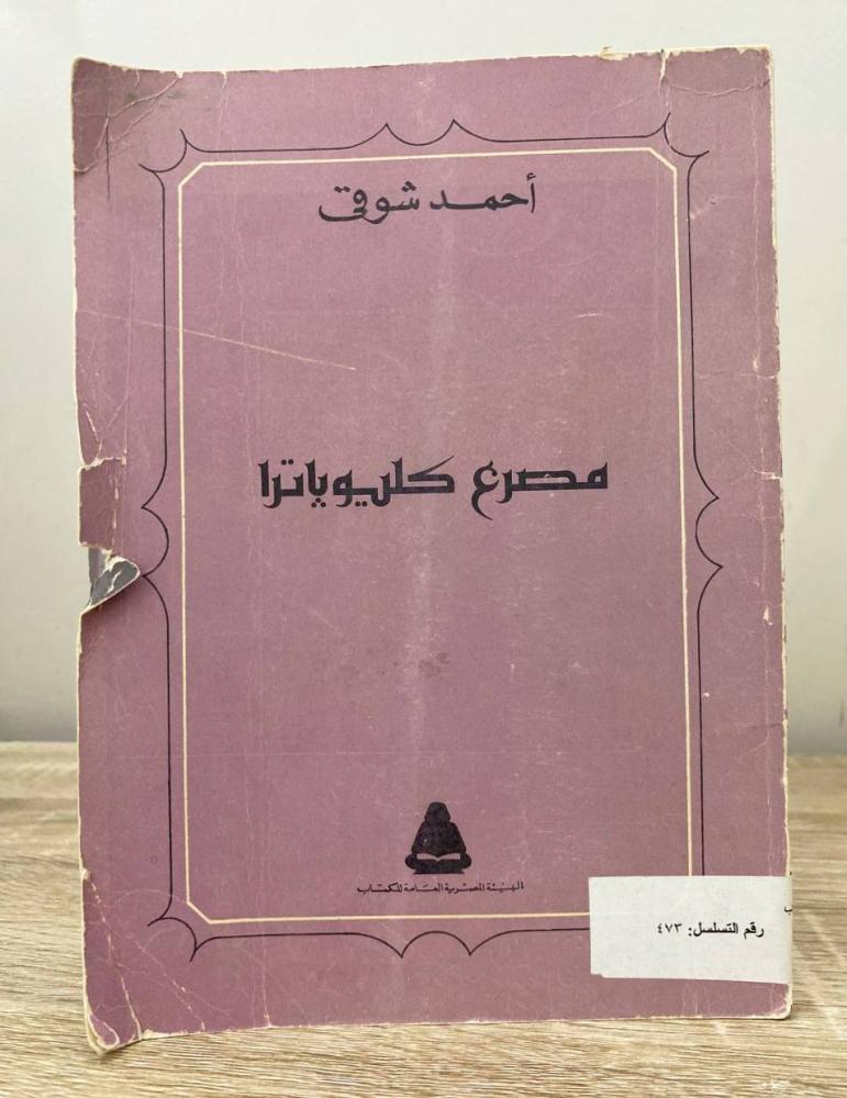 ‏مصرع كليوباترا  ‏أحمد شوقي ‏1982م ‏الصفحات: 100 صفحة