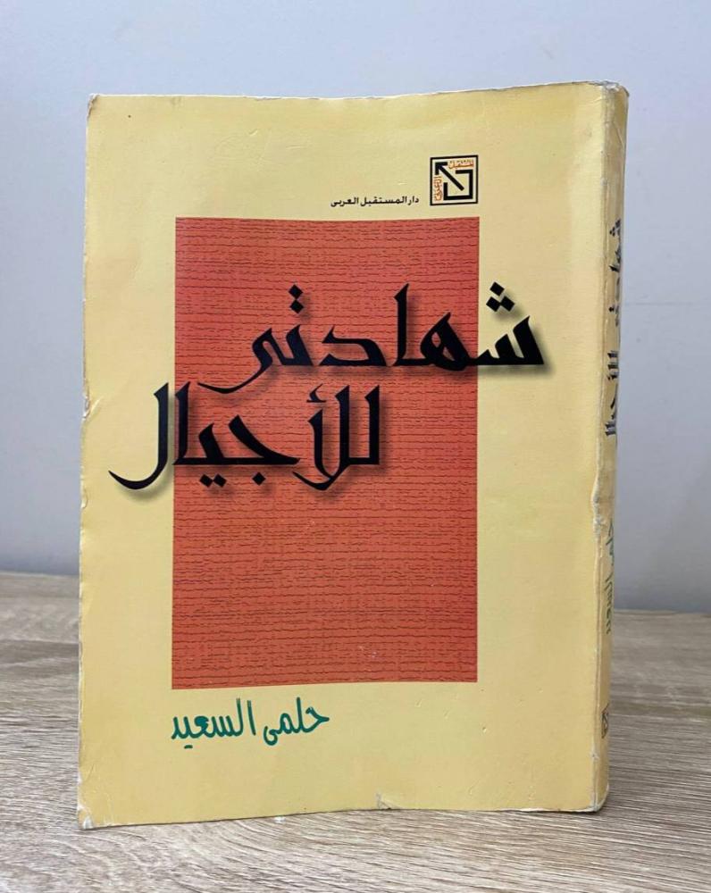 شهادتي للأجيال  حلمي السعيد  ‏الطبعة الأولى 1999م ‏ الصفحات: 271 صفحة