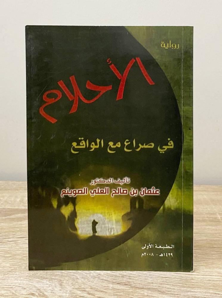 ‏الأحلام في صراع مع الواقع عثمان بن صالح الصوينع الطبعة الأولى 2008م الصفحات: 129 صفحة