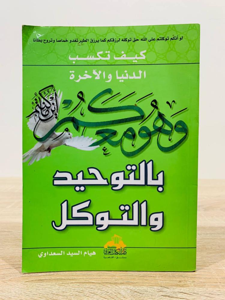 ‏كيف تكسب الدنيا والآخرة ‏بالتوحيد والتوكل  ‏تأليف هيام السيد السعداوي  ‏ الطبعة الثانية 2011م ‏عدد الصفحات 287 صفحة